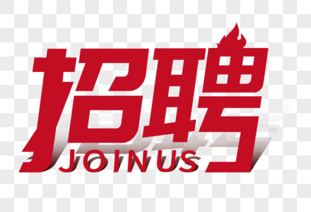 東營市勝利第十中學(xué)招聘教師簡(jiǎn)章